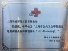 恭賀上海市病媒生物預(yù)防控制實(shí)訓(xùn)基地揭牌儀式隆重召開(kāi)！